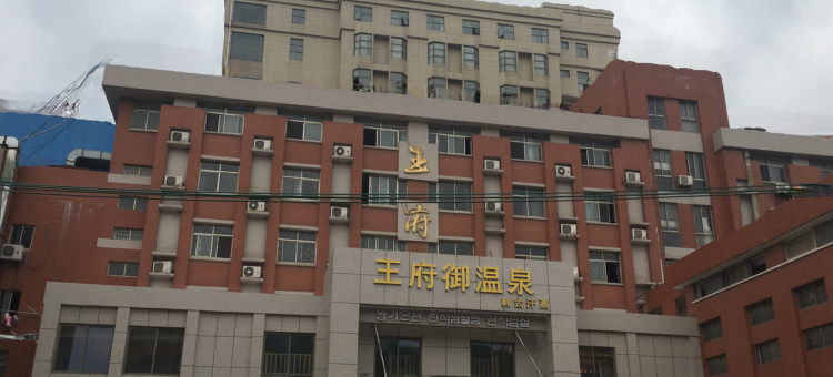 海安王府宾馆图片