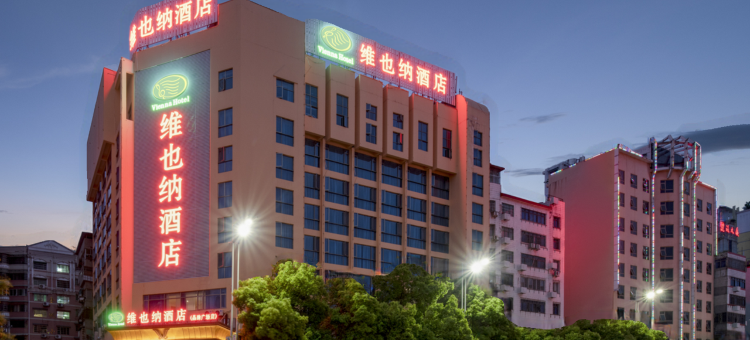 维也纳酒店(南华大学附一石鼓书院店)图片