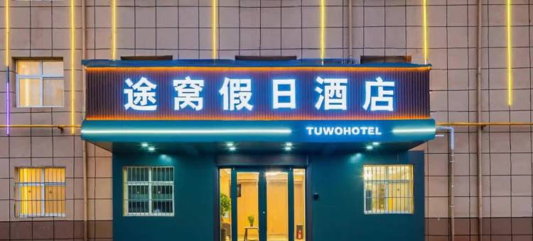 途窝假日酒店(西安咸阳国际机场店)图片