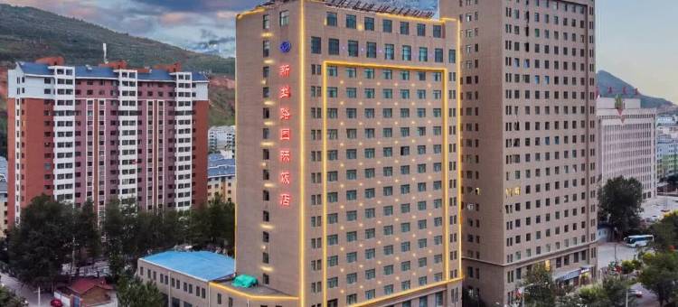 西宁宜采新丝路国际饭店(海湖新区万达广场店)图片