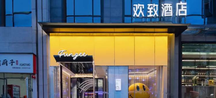FunGee欢致酒店(岳麓山橘子洲店)图片