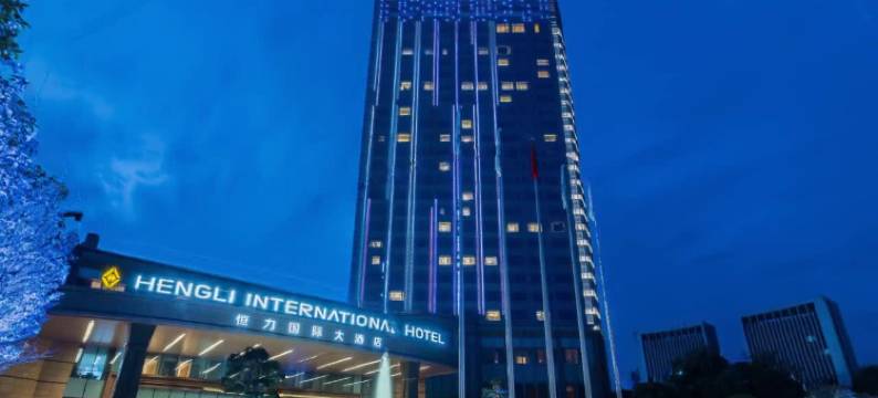 宿迁恒力国际大酒店图片