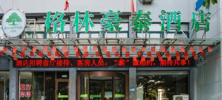 格林豪泰酒店(枣庄高铁站店)图片