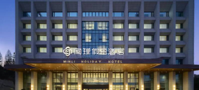 闽理假日酒店图片