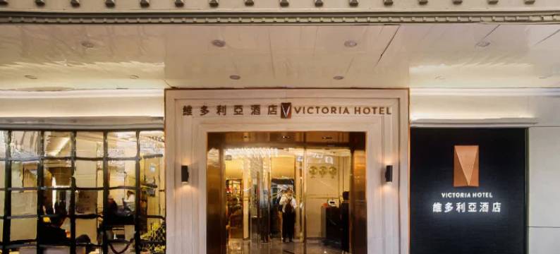 澳门维多利亚酒店图片