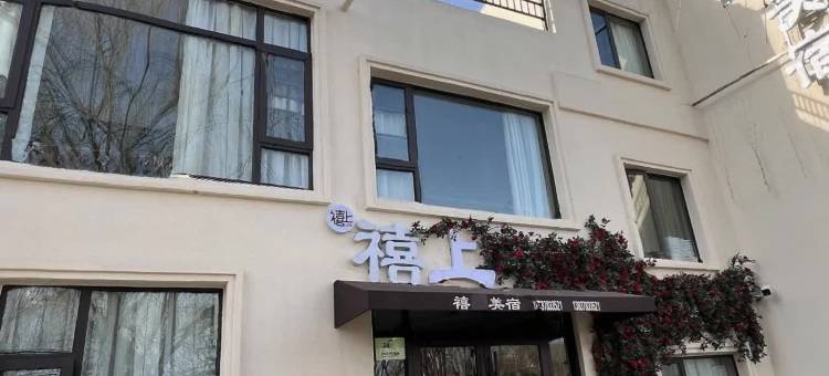 禧上·美宿(开封万岁山大宋武侠城清明上河园店)图片