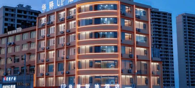 如家UP华驿智旅酒店(景德镇乐平市店)图片