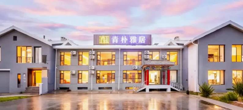 青朴雅居(五台山风景区店)图片