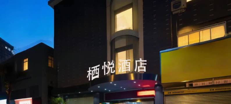 株洲栖悦酒店(湖南工业大学炎帝广场店)图片