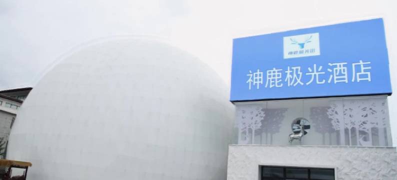 神鹿极光酒店(北极广场店)图片