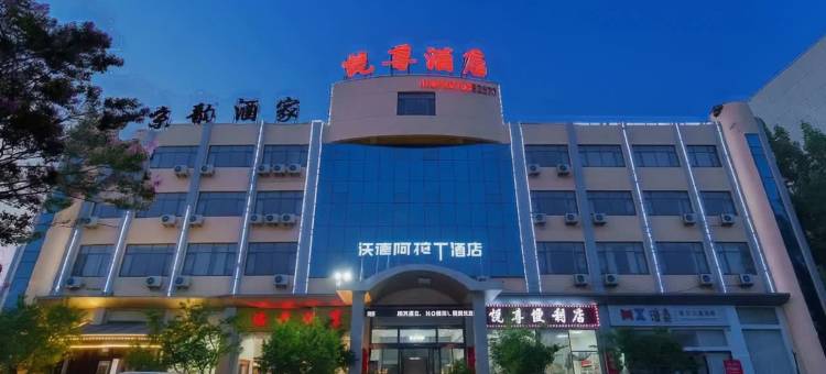 沃德阿拉丁酒店(泰安医科大学店)图片