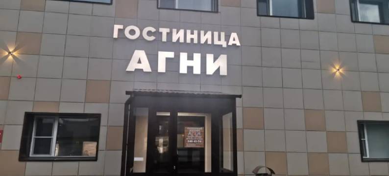 Gostinichnyy Kompleks Agni Hotel图片