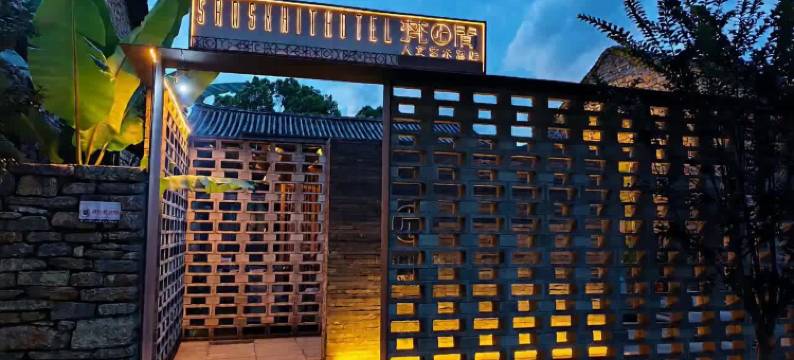 蒙自梵间人文艺术酒店(碧色寨店)图片