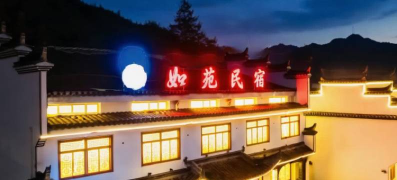 如苑民宿(桃花潭景区店)图片