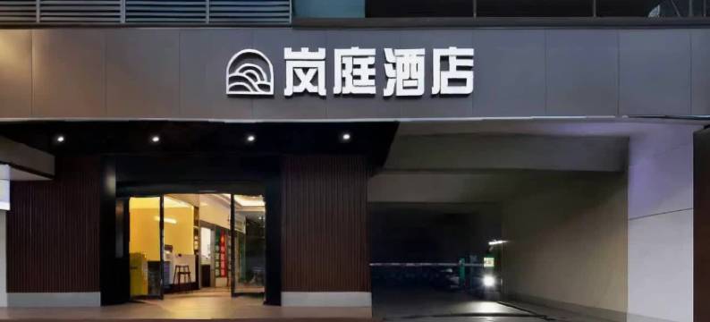 岚庭酒店(长沙贺龙体育馆侯家塘地铁站店)图片
