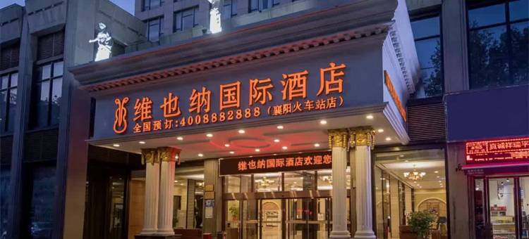 维也纳国际酒店(襄阳万达广场火车站店)图片