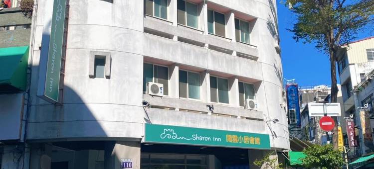 闲云小居会馆图片