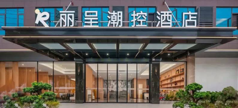 河池丽呈潮控酒店(金城江站白马步行街店)图片