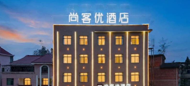 尚客优精选酒店(兴国将军大道汽车站店)图片