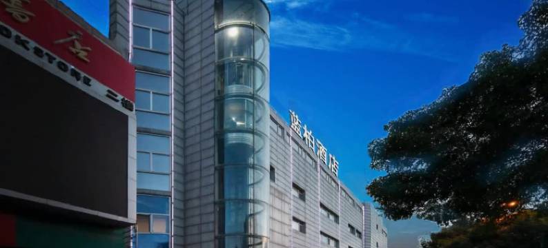 固安蓝柏酒店(县政府新中街店)图片