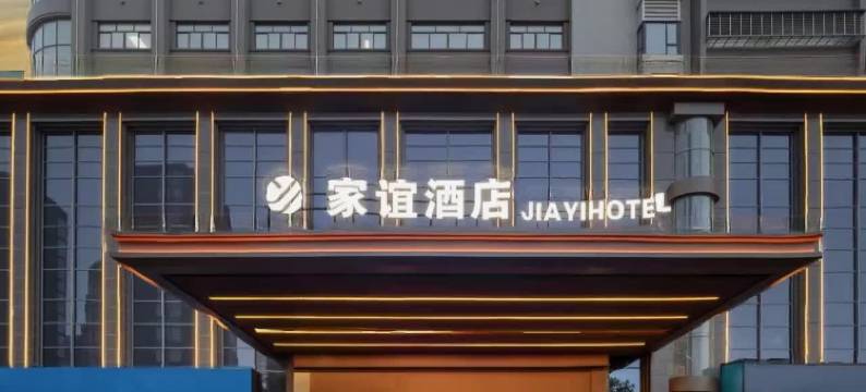 宜城家谊Jia Yi Hotel酒店(新天地商业广场店)图片