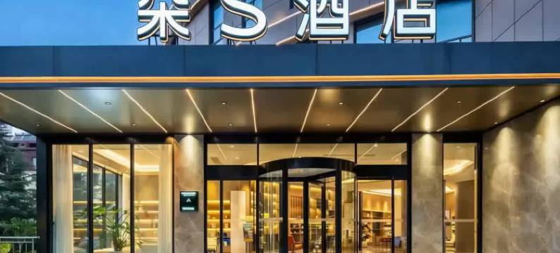 朵S酒店(枣庄泰山南路枣庄高铁站店)图片
