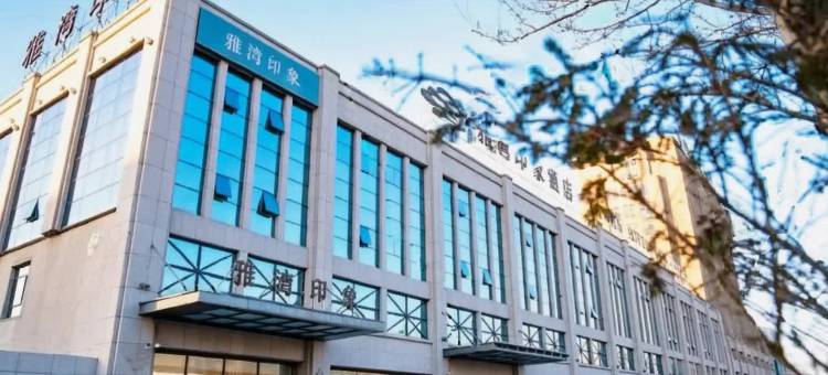 雅湾印象商务酒店(松原锦江大街店)图片