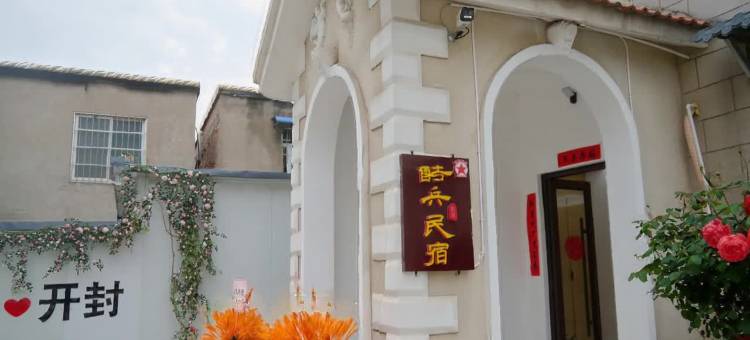酷兵民宿(万岁山店)图片