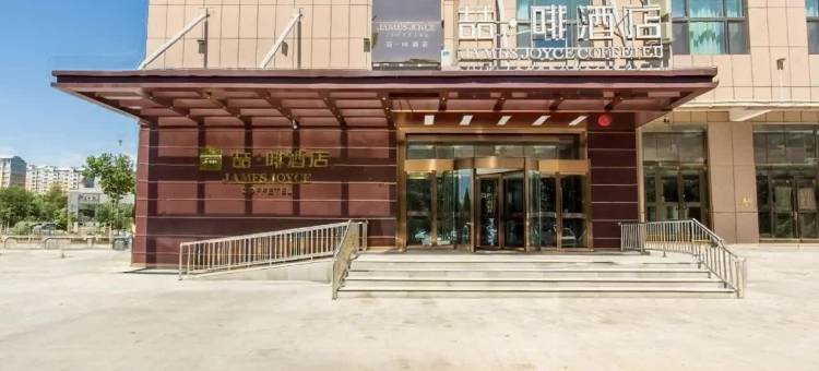 喆啡酒店(阿勒泰雪都不夜城蓝湾美食城店)图片