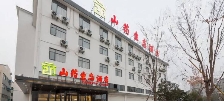 山药生态酒店(襄阳古隆中卧龙店)图片