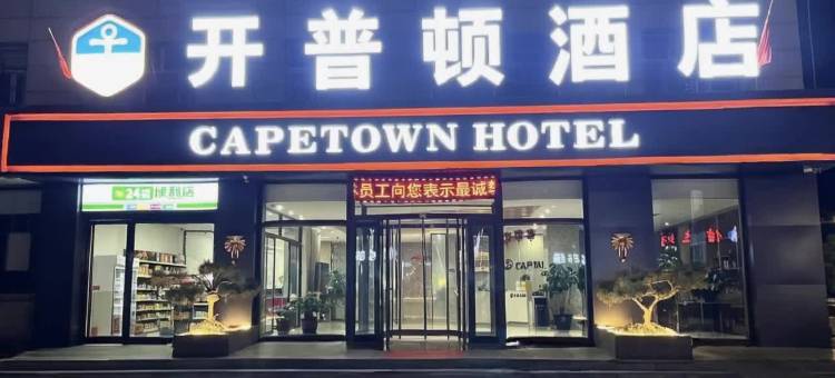 开普顿连锁酒店(代县精选店)图片