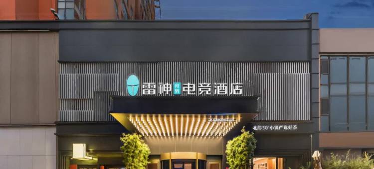 雷神竞界电竞酒店(青岛金沙滩石油大学店)图片