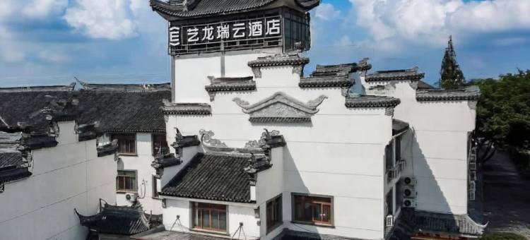艺龙瑞云酒店(无锡荡口古镇店)图片