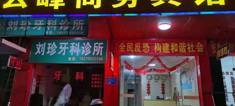 瑞金云峰商务宾馆图片