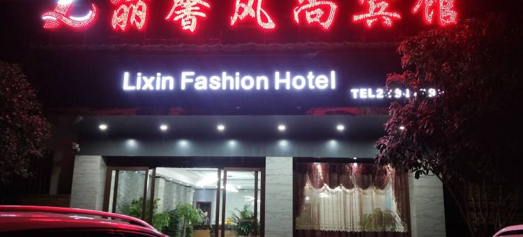 茶陵丽馨风尚宾馆图片