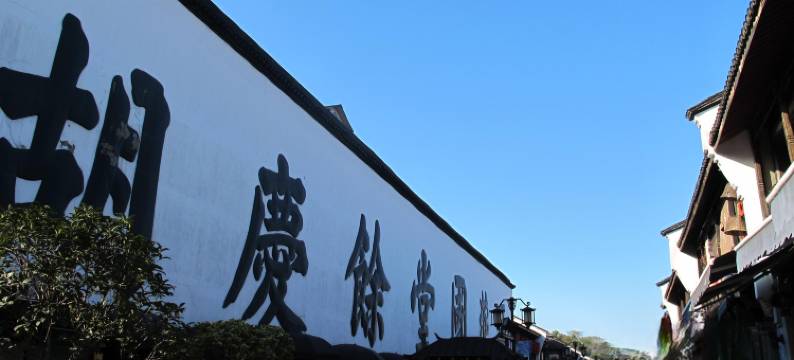 YHA荷方小院(西湖河坊街店)图片