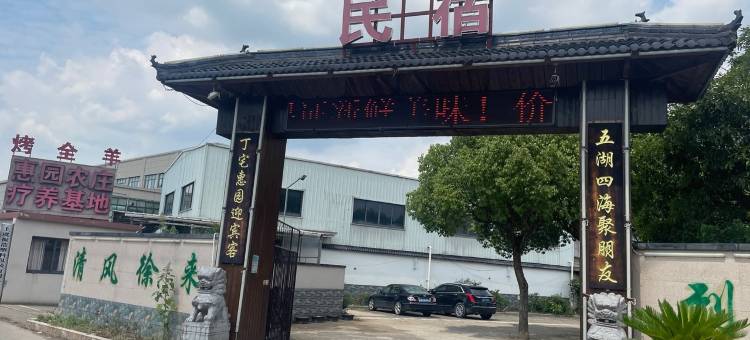 丁宅惠园民宿图片