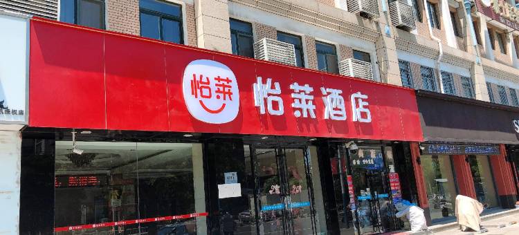 怡莱酒店(招远府前广场店)图片