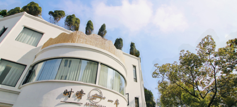 绍兴时晴一半酒店(鲁迅故里店)图片