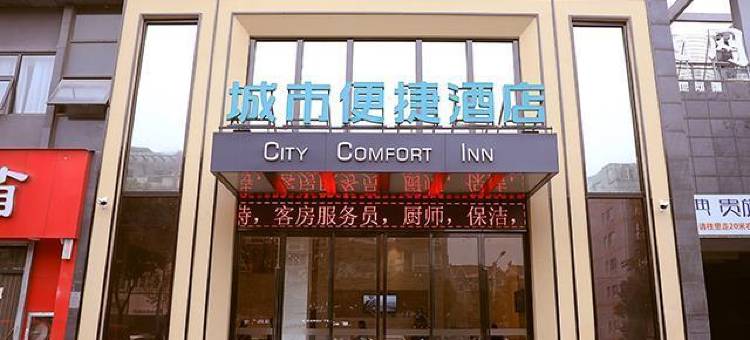 城市便捷连锁酒店(桐乡濮院店)图片