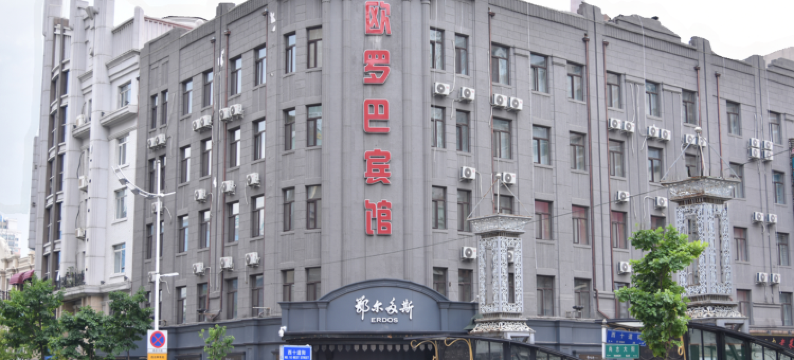 哈尔滨欧罗巴酒店(中央大街索菲亚店)图片