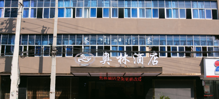 奥林酒店(简阳中学简阳市人民医院店)图片