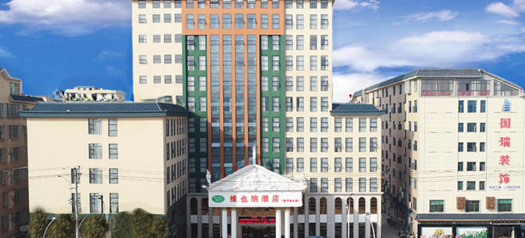 维也纳酒店(会展路店)图片