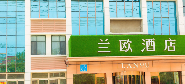 兰欧酒店(兰陵农业公园店)图片