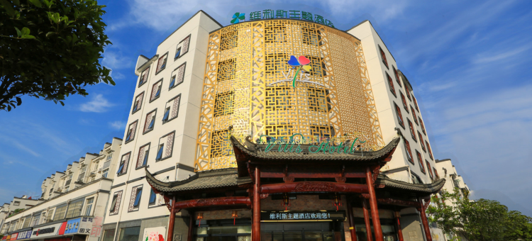 黄山维利斯主题酒店图片