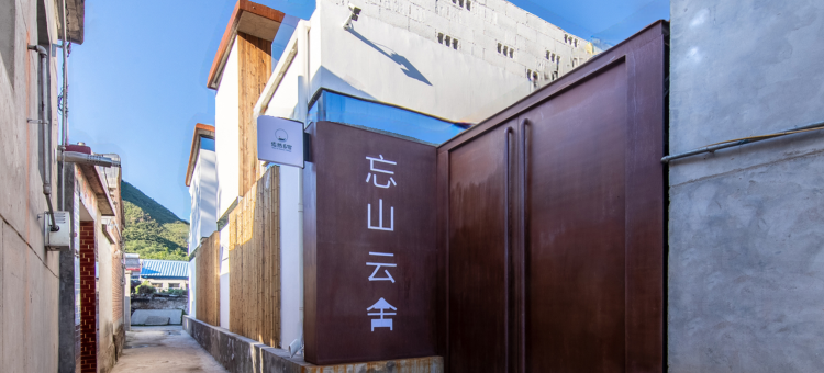 忘山云舍|宁谧庭院·多元素设计美学山景度假美宿(野三坡景区店)图片