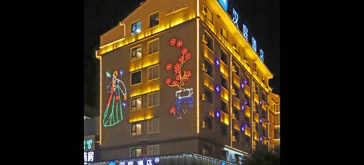 汉庭酒店(白山长白客运站店)图片