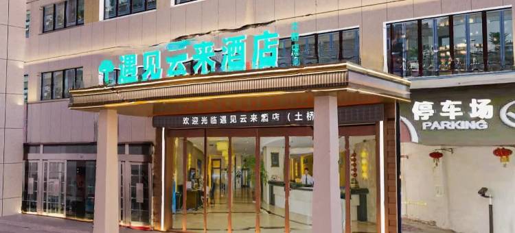 遇见云来酒店(东莞清溪土桥店)图片