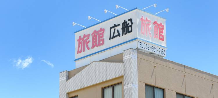 广船旅馆(Tabist Hirofune Koyo IC)图片