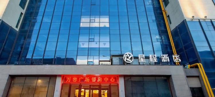 星程酒店(伊宁万容广场店)图片